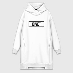 Женская толстовка-платье Юрист табличка
