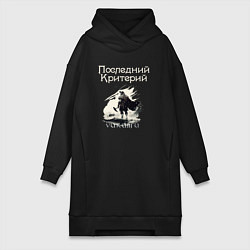 Женское худи-платье Викинги - Последний Критерий, цвет: черный