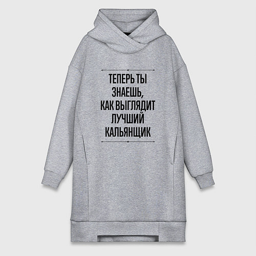 Женская толстовка-платье Теперь ты знаешь как выглядит лучший кальянщик / Меланж – фото 1