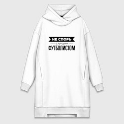 Женское худи-платье Не спорь с футболистом, цвет: белый