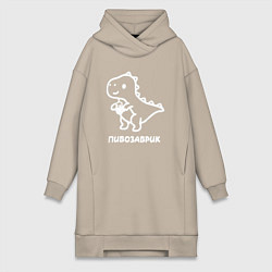 Женская толстовка-платье Минималистичный пивозаврик