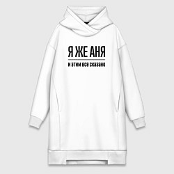 Женская толстовка-платье Я же Аня - и этим всё сказано