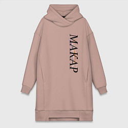 Женская толстовка-платье Имя Макар