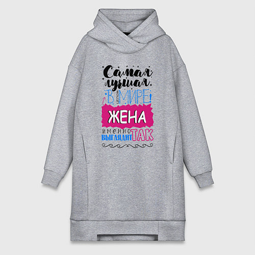 Женская толстовка-платье Для жены самой лучшей / Меланж – фото 1