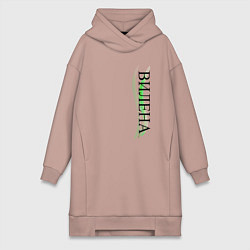 Женская толстовка-платье Имя Вилена