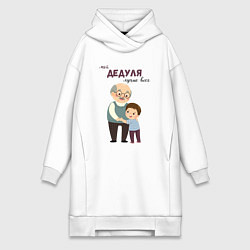 Женское худи-платье Мой дедуля лучше всех, цвет: белый