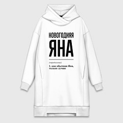 Женская толстовка-платье Новогодняя Яна