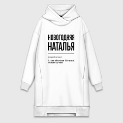 Женская толстовка-платье Новогодняя Наталья