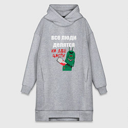 Женская толстовка-платье Все люди делятся на две части злой моллюск