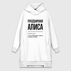 Женская толстовка-платье Праздничная Алиса