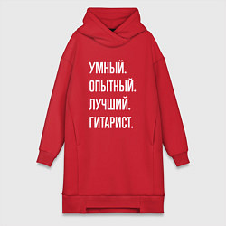 Женская толстовка-платье Умный опытный лучший гитарист