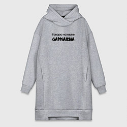 Женская толстовка-платье Говорю на языке сарказма