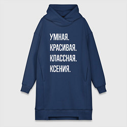 Женское худи-платье Умная, красивая классная Ксения, цвет: тёмно-синий