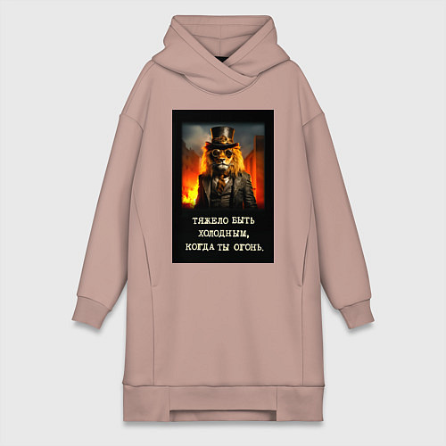 Женская толстовка-платье Лев стиль стимпанк: тяжело быть холодным когда ты / Пыльно-розовый – фото 1