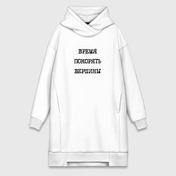 Женское худи-платье Мотивация: время покорять вершины, цвет: белый