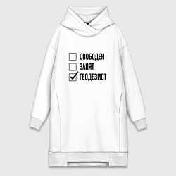 Женская толстовка-платье Свободен занят: геодезист