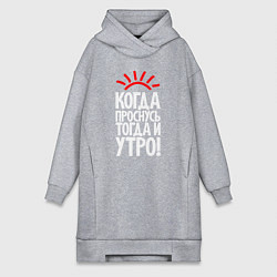 Женская толстовка-платье Когда проснусь - тогда и утро
