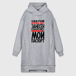 Женская толстовка-платье Самый лучший мужчина - в мой паспорт