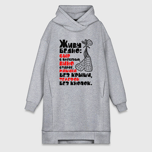 Женская толстовка-платье Живу бедно / Меланж – фото 1