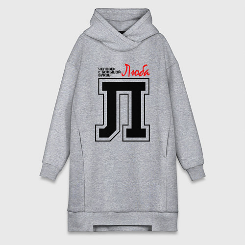 Женская толстовка-платье Люба человек с большой буквы / Меланж – фото 1