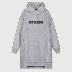 Женская толстовка-платье Поездяшки