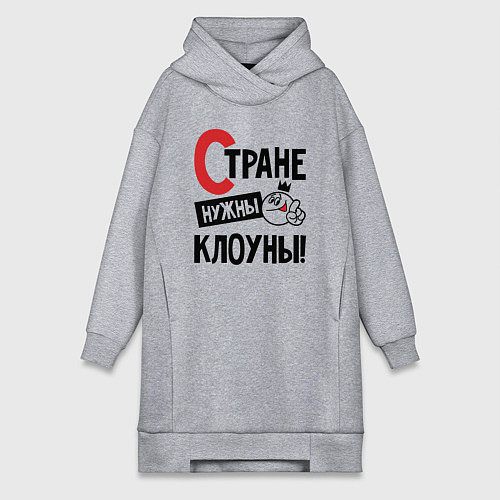 Женская толстовка-платье Стране нужны клоуны / Меланж – фото 1