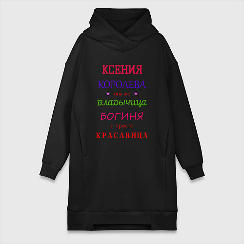 Женская толстовка-платье Ксения королева / Черный – фото 1