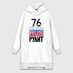 Женская толстовка-платье 76 - Ярославская область