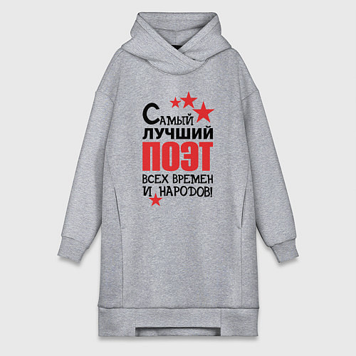 Женская толстовка-платье Самый лучший поэт / Меланж – фото 1