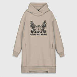 Женская толстовка-платье Поршни делают меня свободным