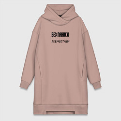 Женская толстовка-платье Без паники безработный