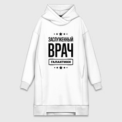 Женское худи-платье Заслуженный врач галактики, цвет: белый