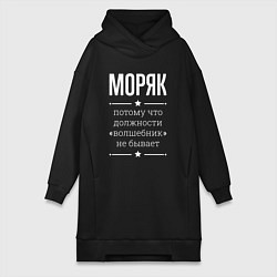 Женская толстовка-платье Моряк волшебник