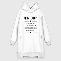 Женское худи-платье Архитектор должность волшебник, цвет: белый