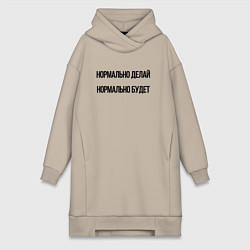 Женское худи-платье Делай нормально, цвет: миндальный