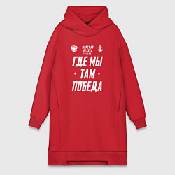 Женская толстовка-платье Девиз Морской Пехоты РФ