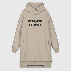 Женское худи-платье Музицирую на нервах, цвет: миндальный