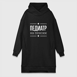 Женское худи-платье Педиатр - на пенсии, цвет: черный