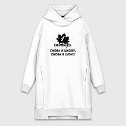 Женское худи-платье 1 сентября снова в школу снова в шоке, цвет: белый