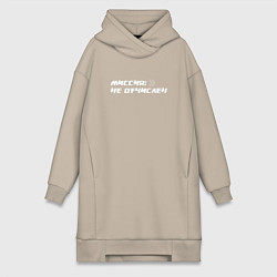 Женское худи-платье Миссия не отчислен, цвет: миндальный