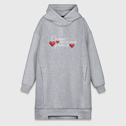 Женская толстовка-платье Самый любимый учитель белым / Меланж – фото 1