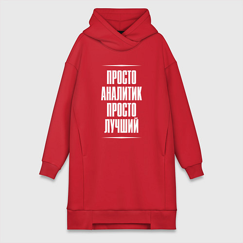 Женская толстовка-платье Просто аналитик просто лучший / Красный – фото 1