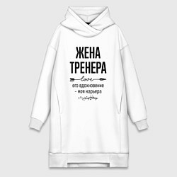 Женское худи-платье Жена тренера моя карьера, цвет: белый