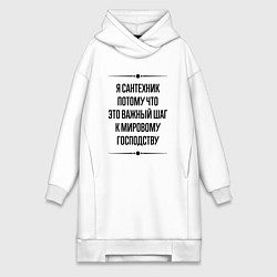 Женское худи-платье Я сантехник потому что, цвет: белый