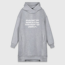 Женское худи-платье Разгребать много дел белая, цвет: меланж