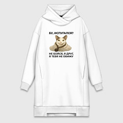 Женская толстовка-платье Мем бу испугался я друг