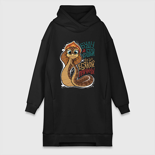 Женская толстовка-платье Буду коброй - доброй / Черный – фото 1