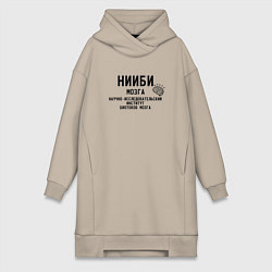 Женское худи-платье Нииби мозга - институт изучения мозга, цвет: миндальный