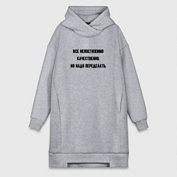 Женское худи-платье Непостижимо качественно но переделать, цвет: меланж