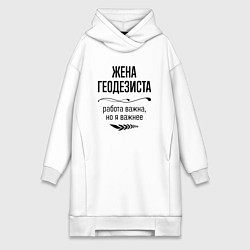 Женское худи-платье Жена геодезиста важнее, цвет: белый